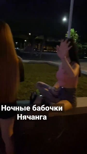 Ночная жизнь Нячанга. Мальчики как девочки во Вьетнаме #вьетнам #нячанг #нямням #бумбум #нячанг2023 смотреть онлайн