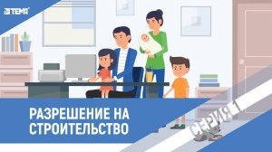 Как получить разрешение на строительство? Видеоинструкция.