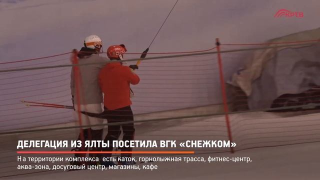 КРТВ. Делегация из Ялты посетила ВГК «Снежком» смотреть онлайн