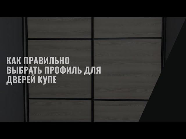 Как правильно выбрать профиль для дверей купе #дверикупе #шкафкупе #дизайнинтерьера #интерьер