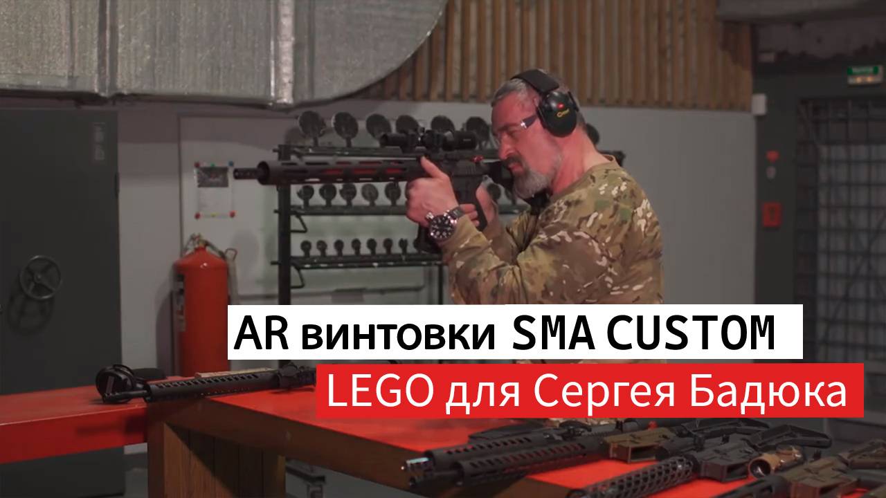 AR винтовки SMA CUSTOM  -  конструктор для Сергея Бадюка. Программа | Мужские игрушки |