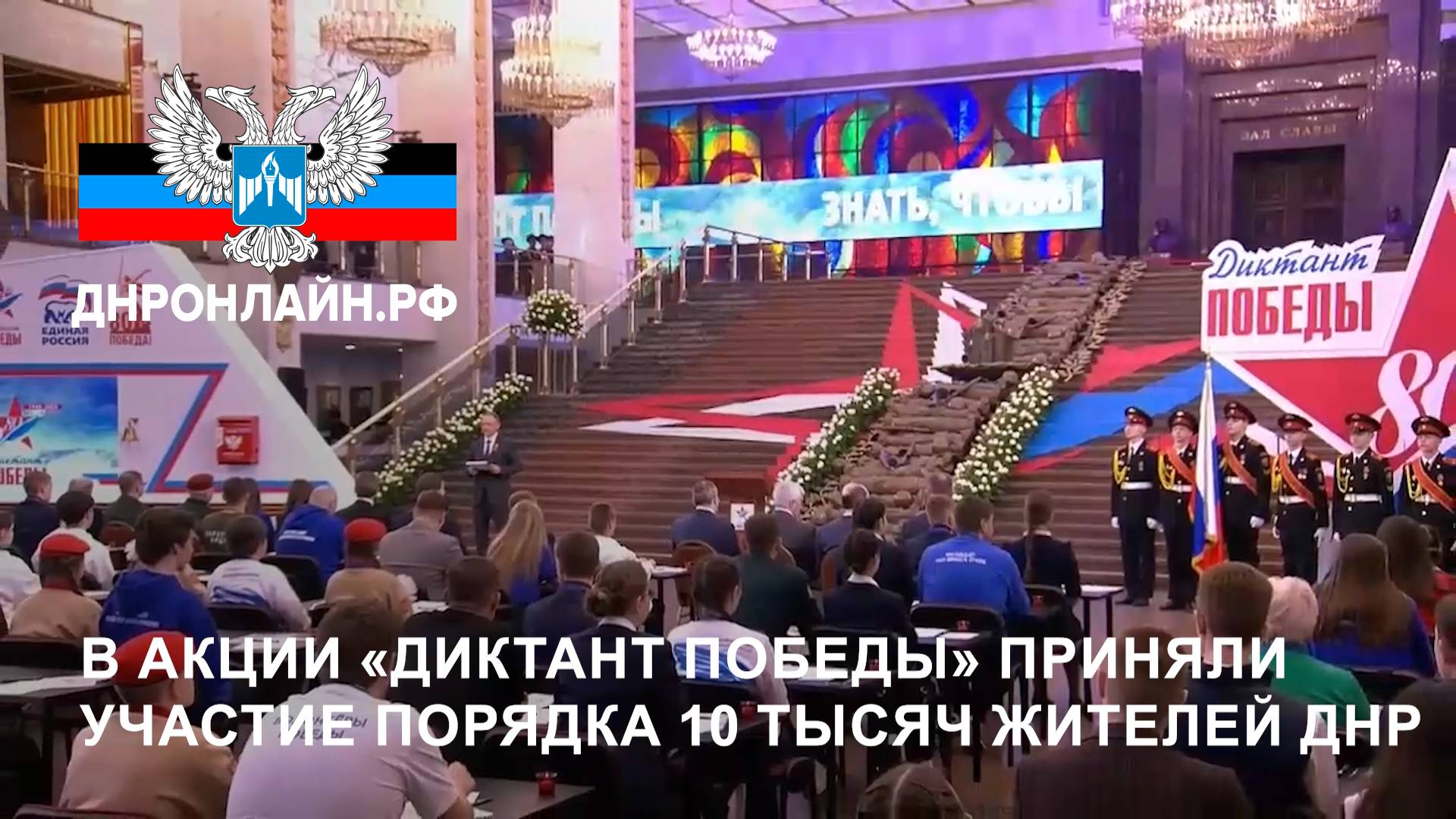 В акции «Диктант Победы» приняли участие порядка 10 тысяч жителей ДНР смотреть онлайн