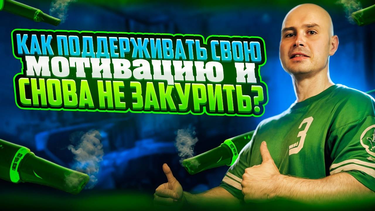 Как поддерживать свою мотивацию и снова не закурить? смотреть онлайн