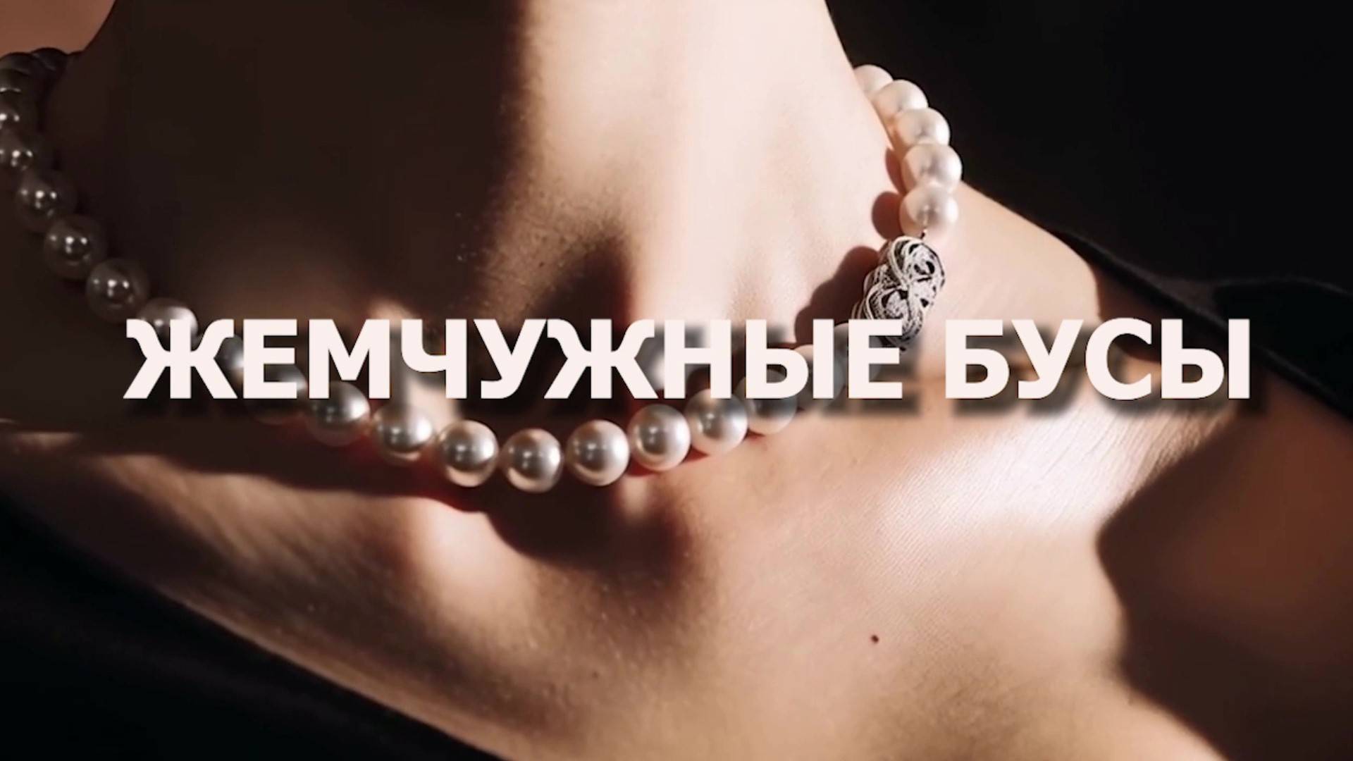 ЖЕМЧУЖНЫЕ БУСЫ.Владимир Лашевский.