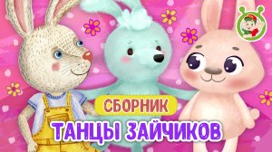 ТАНЦЫ ЗАЙЧИКОВ ☺ МУЛЬТиВАРИК ТВ ♫ ПЕСЕНКИ ДЕТСКОГО САДА ♫ СБОРНИК ПЕСЕН МУЛЬТИКОВ 0+