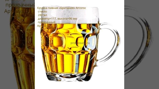 Пивные кружки Britannia от Arcoroc смотреть онлайн