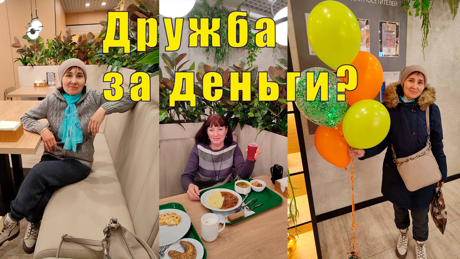 ДРУЖБА ЗА ДЕНЬГИ / НАТУРАЛЬНЫЕ ПРОДУКТЫ В МУРМАНСКЕ / 23 апреля 2025 смотреть онлайн