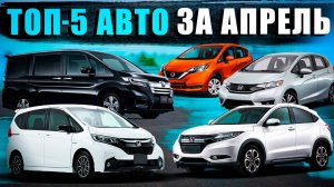 ЭТИ АВТОМОБИЛИ РАЗБИРАЮТ🔥ТОП-5 ЗА АПРЕЛЬ❗️