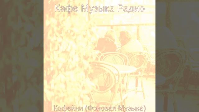 Атмосфера (Кофейни) смотреть онлайн