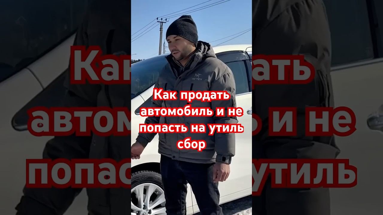 Как продать автомобиль и не попасть на утиль сбор. Полная информация в ролике смотреть онлайн