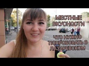 ВЛОГ ЛАЗАРЕВСКОЕ 2021. ДОЧА ЗАБОЛЕЛА/ СДАЁТСЯ МНОГО ЖИЛЬЯ/ Что КУПИТЬ В ЛАЗАРЕВСКОМ