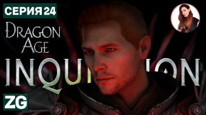 КРАСНЫЙ ЛИРИУМ • Dragon Age: Inquisition в 4K #24