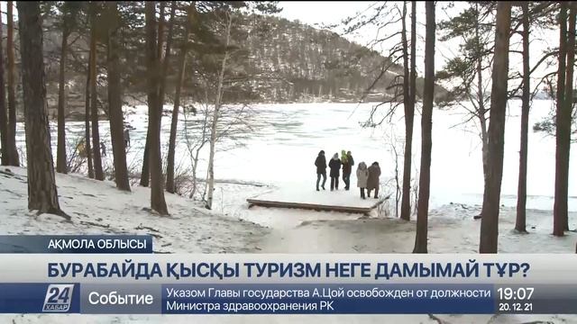 Бурабайда қысқы туризм тұралап тұр смотреть онлайн