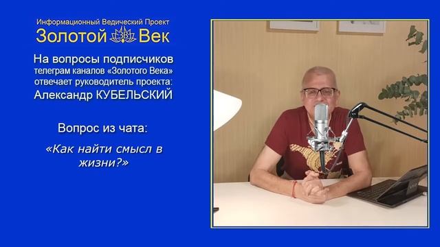 Как найти смысл в жизни?