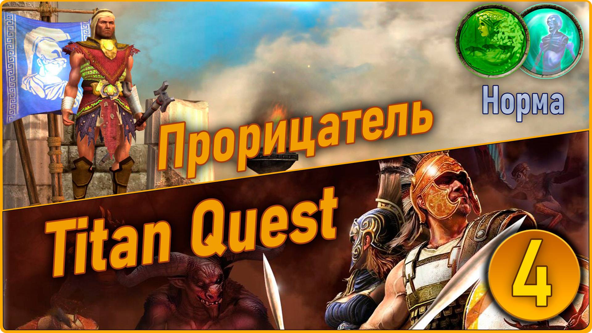 Titan Quest Anniversary Edition. Прорицатель. Норма #4 - Греция. смотреть онлайн