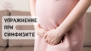 Симфизит. Боль в лобковой области. Упражнение при симфизите, симфизиопатии