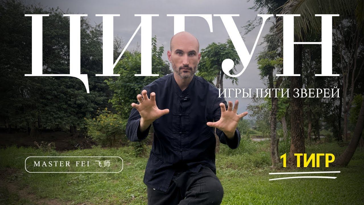 ТИГР - ЦИГУН - ИГРЫ ПЯТИ ЗВЕРЕЙ смотреть онлайн