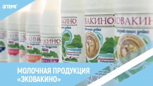 Какой кефир пьёт президент России Владимир Путин? «Эковакино» - молочное производство в Рязани