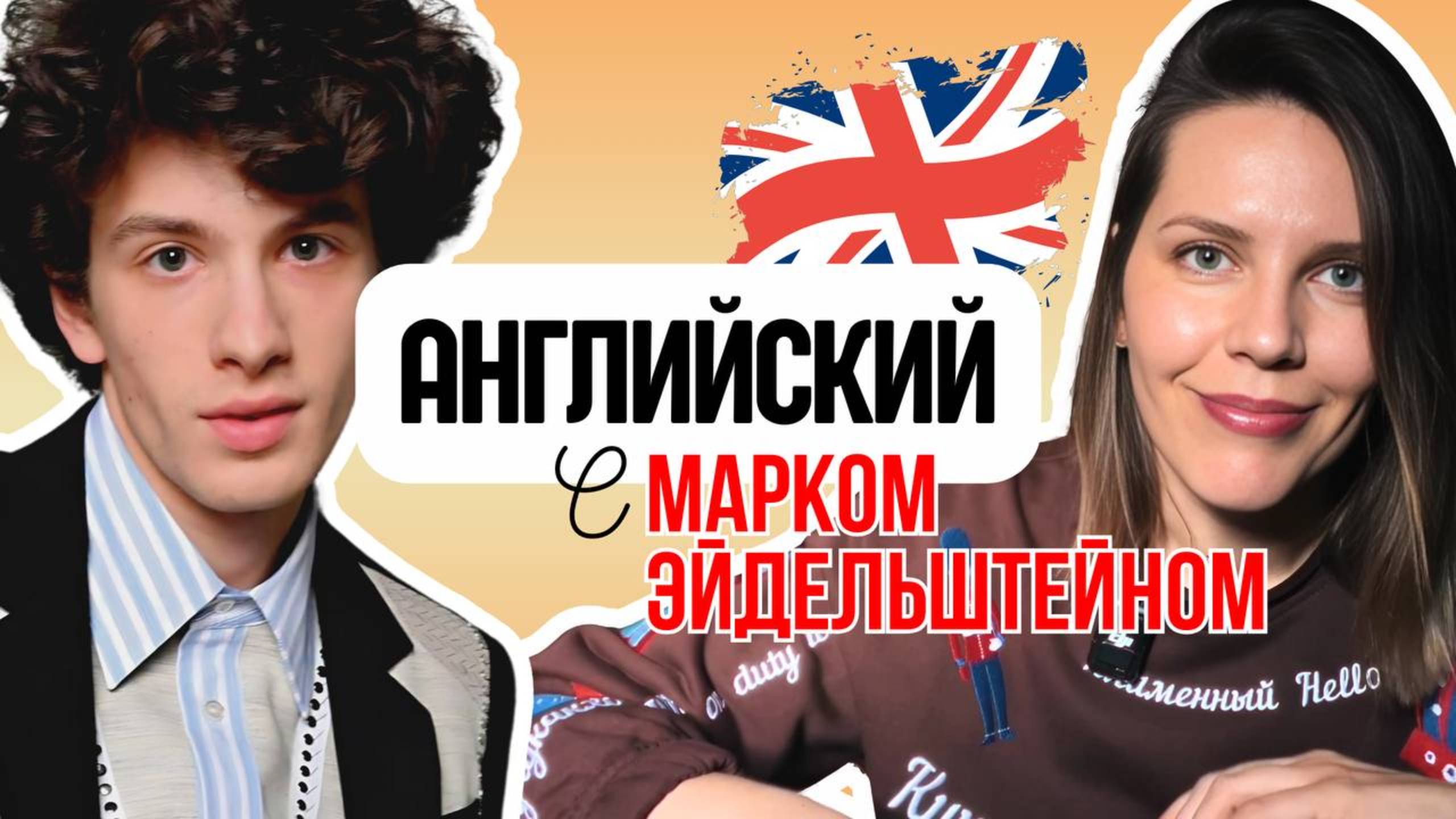 АНГЛИЙСКИЙ С МАРКОМ ЭЙДЕЛЬШТЕЙНОМ смотреть онлайн