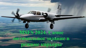 MSFS 2024. Самое оптимальное задание в карьере.