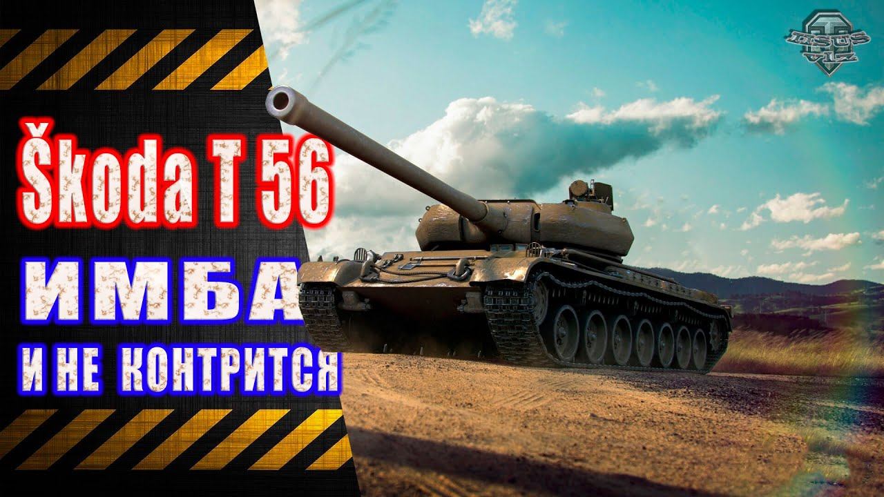Škoda T 56 ★ Имба и не контрится смотреть онлайн