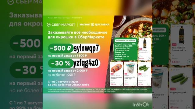 Сбермаркет - скидочные промокоды на первый заказ.( действуют на сайте и в приложении до 31.08) смотреть онлайн