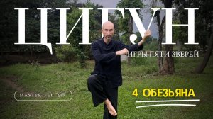 ОБЕЗЬЯНА - ЦИГУН - ИГРЫ ПЯТИ ЗВЕРЕЙ