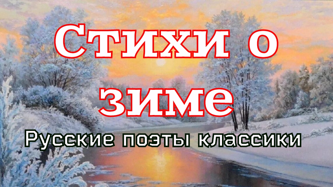 Стихи о зиме.Сборник самых лучших стихов русских поэтов классиков. смотреть онлайн