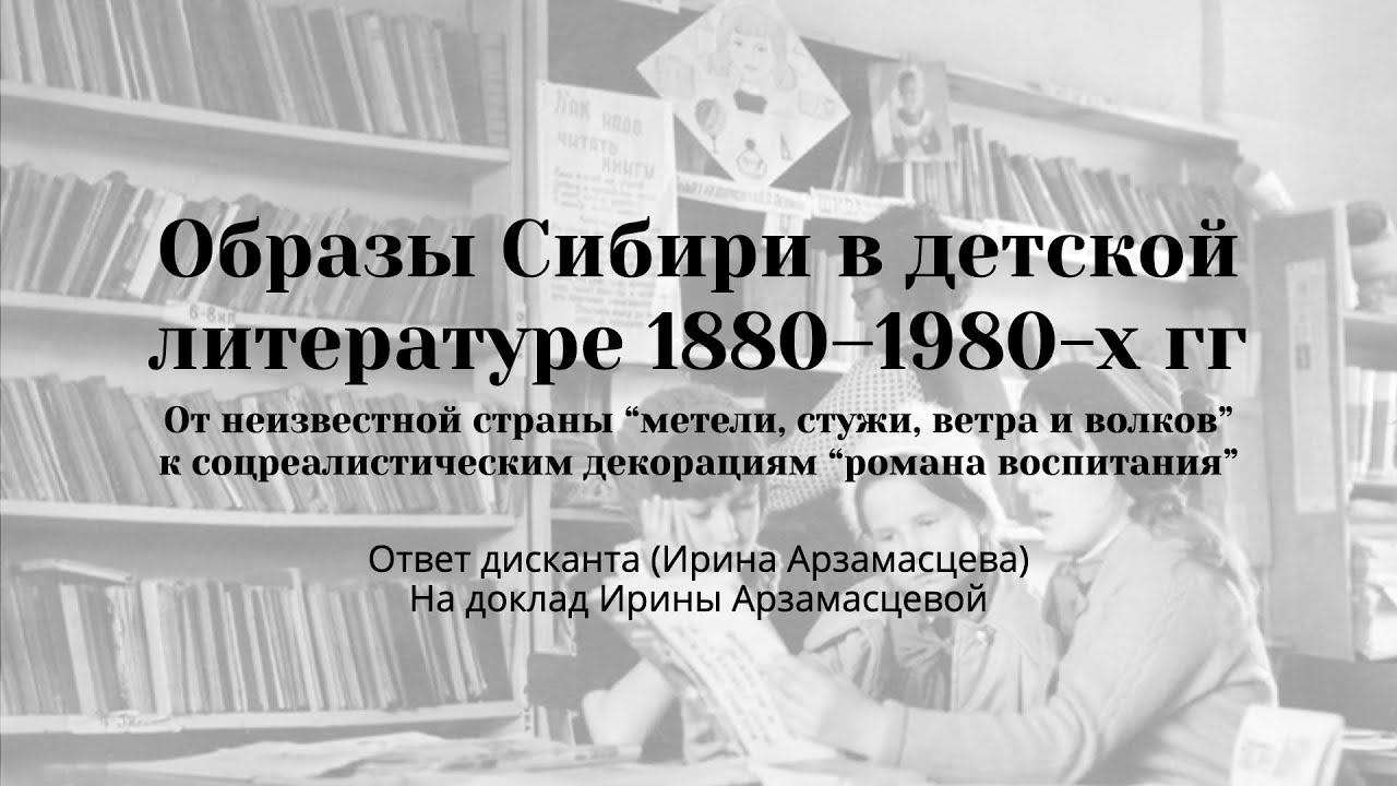Ответ дискутанта Ирины Арзамасцевой