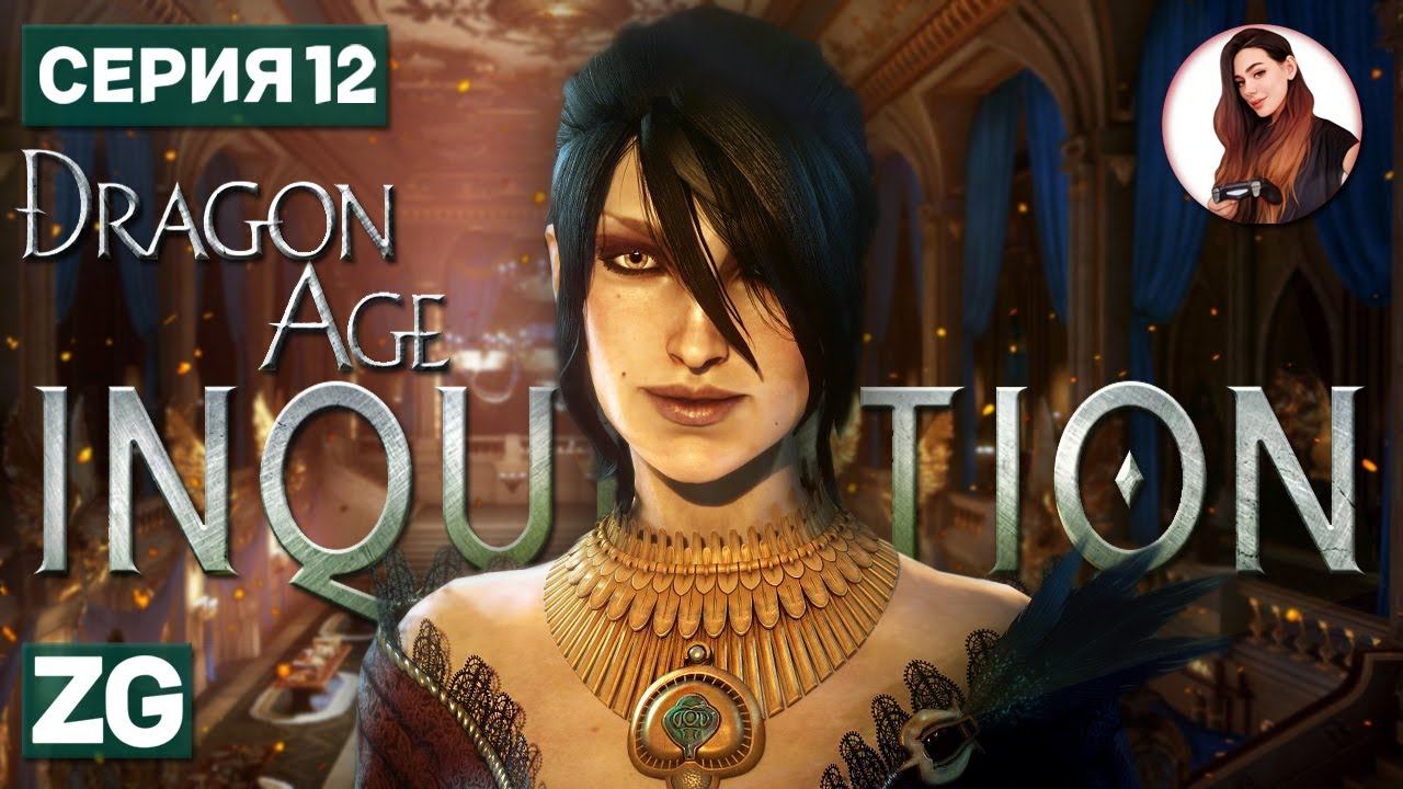 СТРАСТИ НАКАЛЯЮТСЯ • Dragon Age: Inquisition в 4K #12