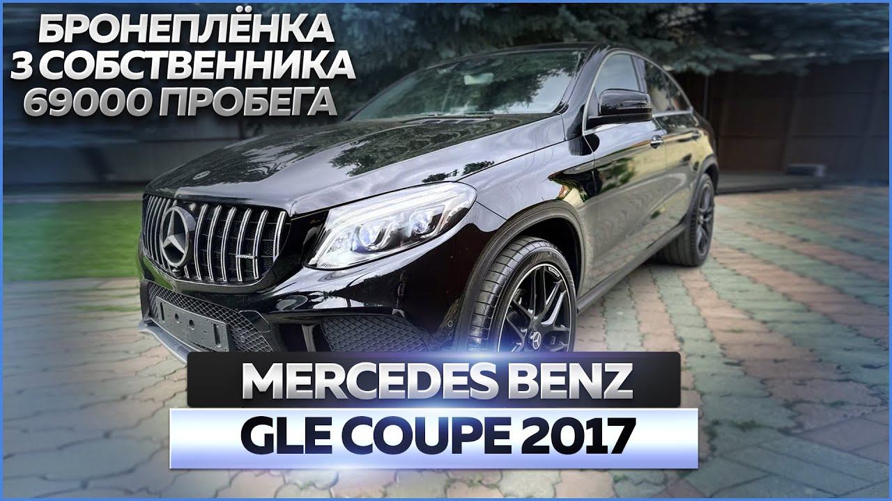Mercedes Benz GLE Coupe 400: обзор автомобиля смотреть онлайн