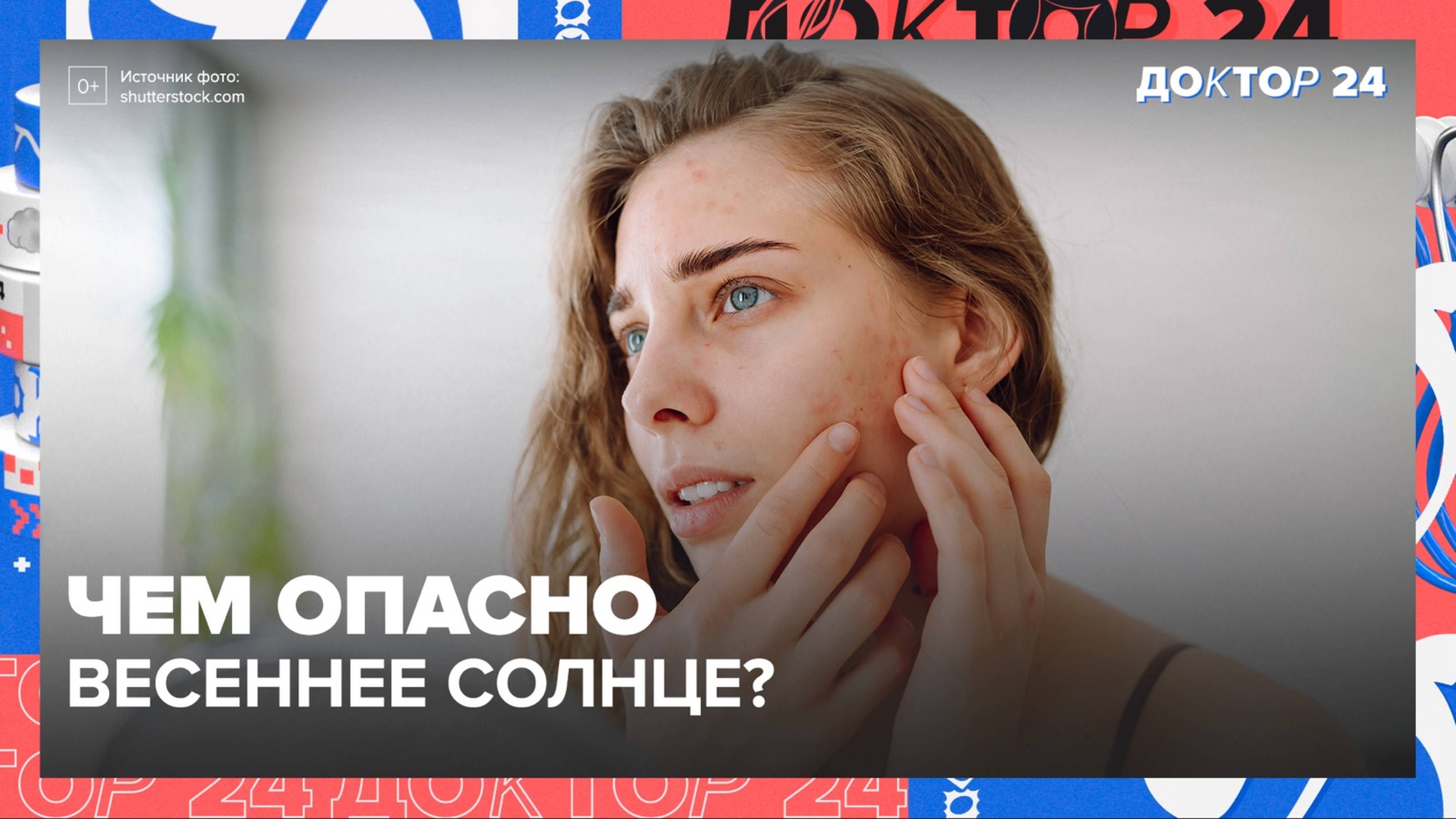 ВЕСЕННЕЕ СОЛНЦЕ | Доктор 24 смотреть онлайн