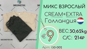 130-002 #2520 Микс взрослый Крем+Экстра Всесезон Голландия