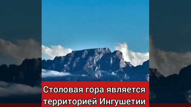 Ингушетия ⚡Столовая гора является территорией республики Ингушетия смотреть онлайн
