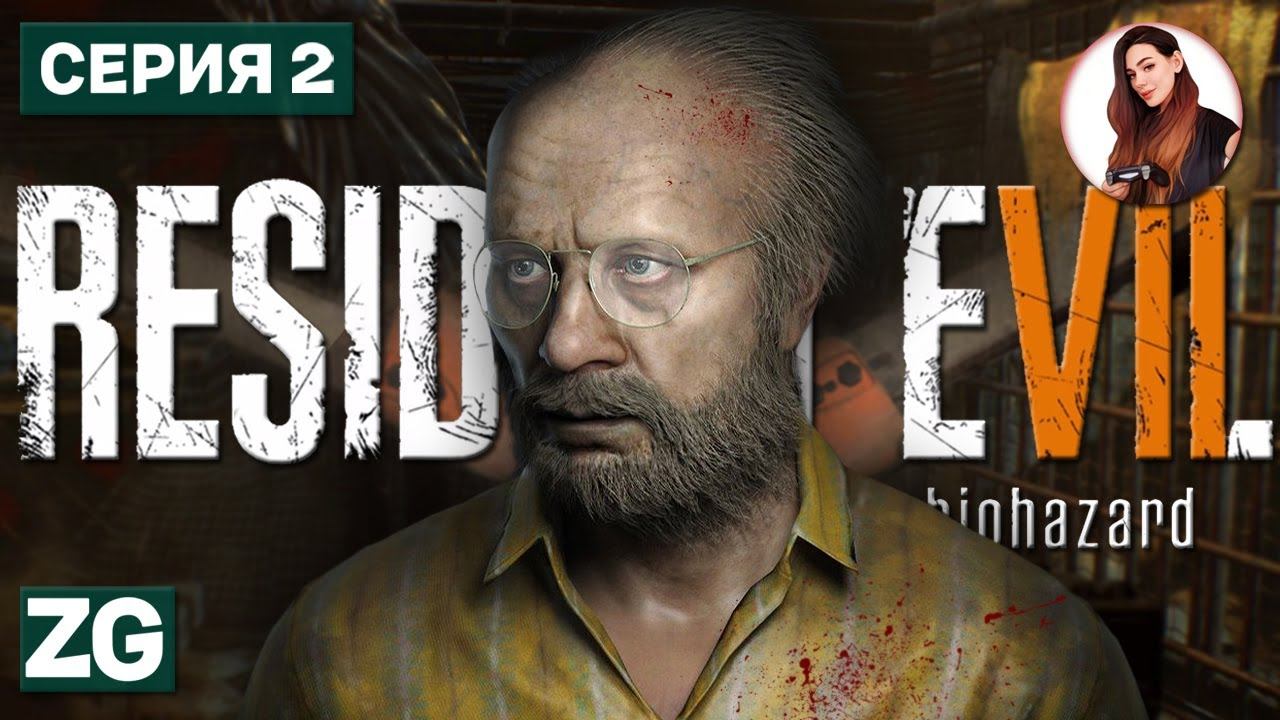 МЕРЗКИЙ ДЕД • Resident Evil 7: Biohazard #2
