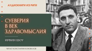 Аудиокнига. "Суеверия в век здравомыслия". Ирвин Шоу. Читает Константин Коновалов