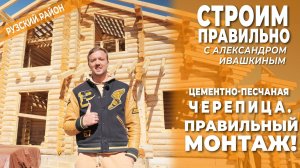 Цементно-песчаная черепица. Правильный монтаж! Строим правильно.