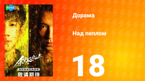 Над пеплом 1 сезон 18 серия