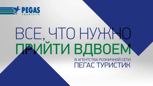 "Пегас Туристик" объявляет акцию "100 туров со скидкой 100%" смотреть онлайн
