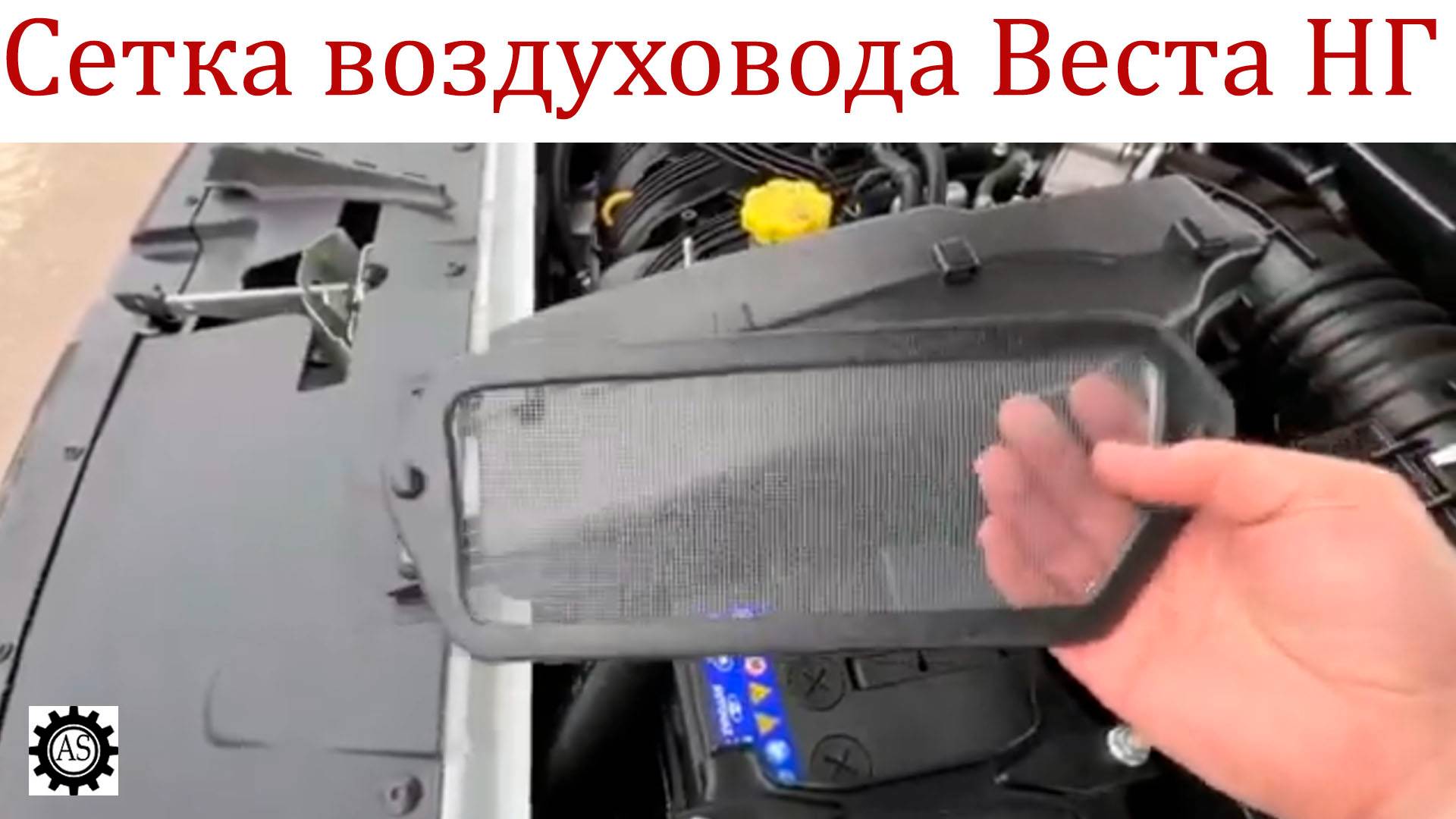 Защитная сетка на воздухозаборник Лада Веста НГ: устанавливаем БЕЗ СНЯТИЯ дворников! смотреть онлайн