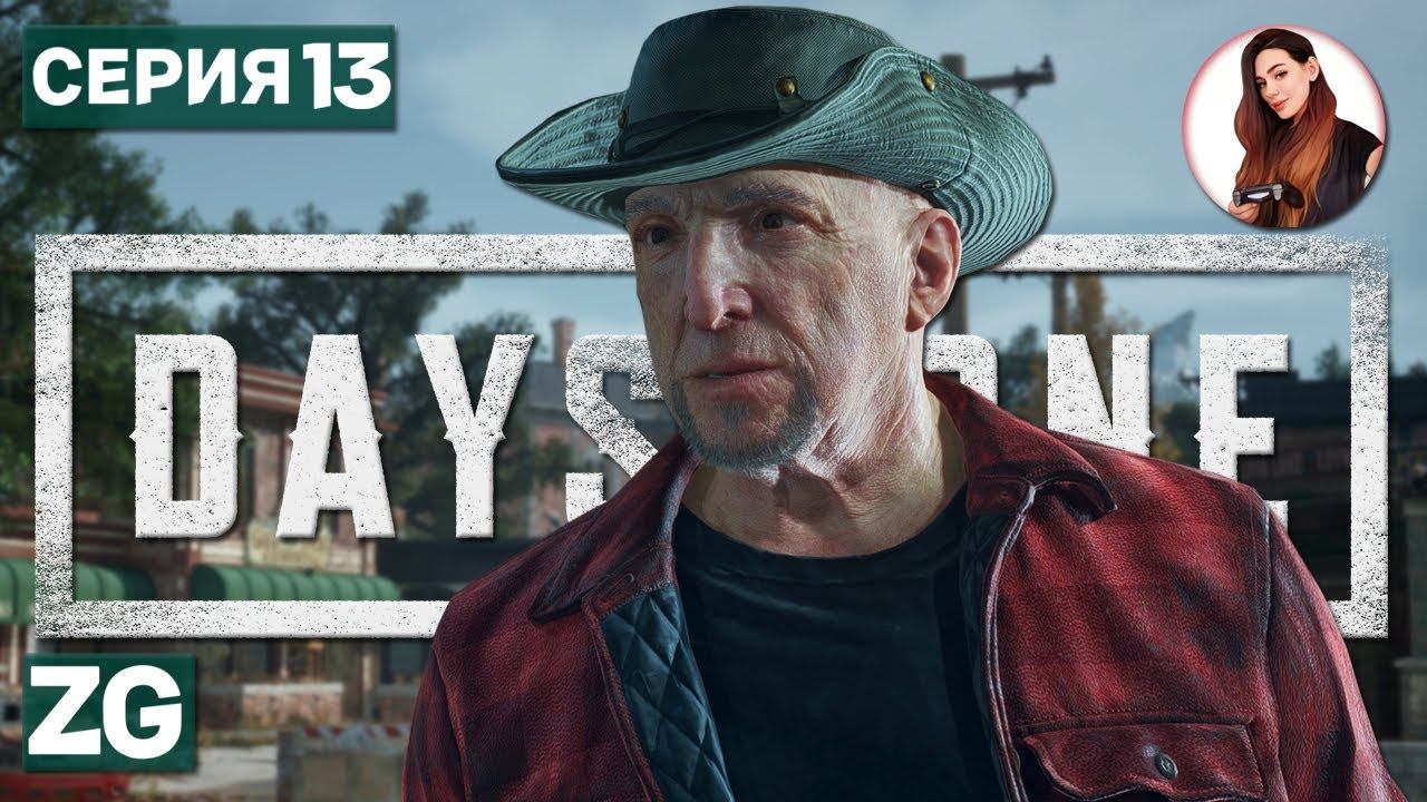 Ноша Железного Майка • Жизнь после • Days Gone #13