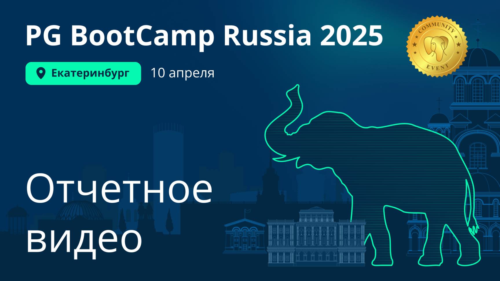 Отчетный ролик PG BootCamp 2025 Yekaterinburg смотреть онлайн