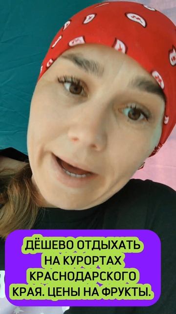 ДЁШЕВО ОТДЫХАТЬНА КУРОРТАХКРАСНОДАРСКОГОКРАЯ 2024. ЦЕНЫ НА ФРУКТЫ. #сукко #анапа #благовещенская смотреть онлайн