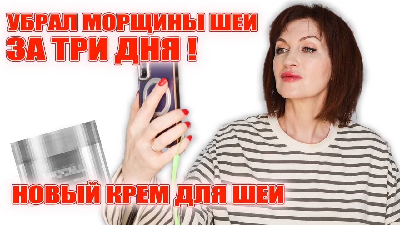 Шея гладкая в 50? Это реально! Ловите мои лайфхаки и новый крутой крем! Убрал морщины за три дня! смотреть онлайн