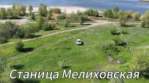 Станица Мелиховская