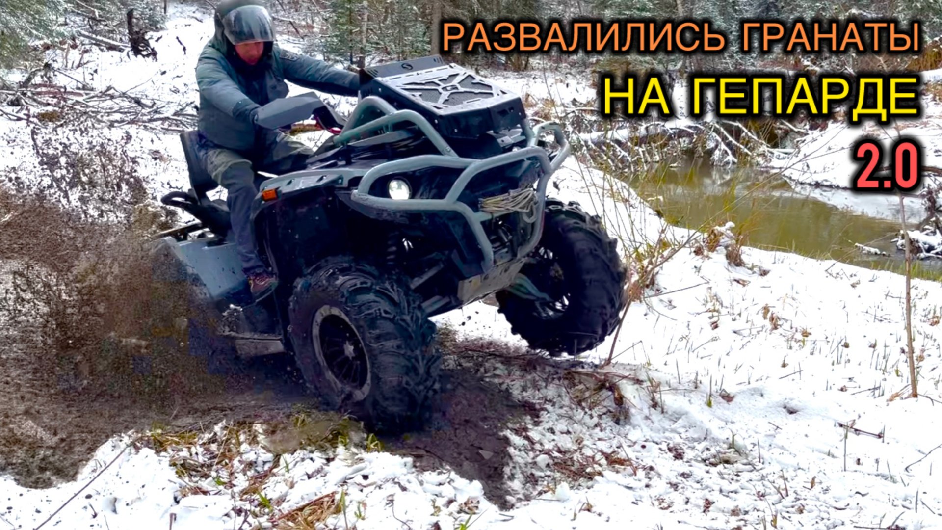 Стелс Гепард 2.0 850. Ремонт. Развалились гранаты. Тюнинг квадроциклов. смотреть онлайн