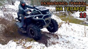 Стелс Гепард 2.0 850. Ремонт. Развалились гранаты. Тюнинг квадроциклов.