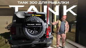 TANK 300 для рыбалки: специальная версия