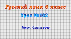 Русский язык 6 класс (Урок№102 - Текст. Стили речи.)