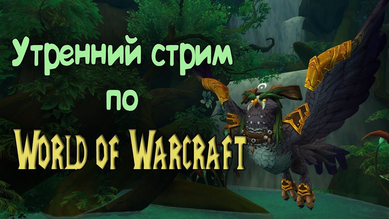 Утренний стрим по WoW. Закрываем Друствар,болтаем,делимся мыслями) смотреть онлайн